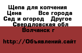 Щепа для копчения › Цена ­ 20 - Все города Сад и огород » Другое   . Свердловская обл.,Волчанск г.